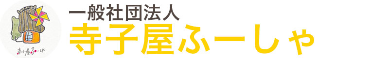 一般社団法人 寺子屋ふーしゃ